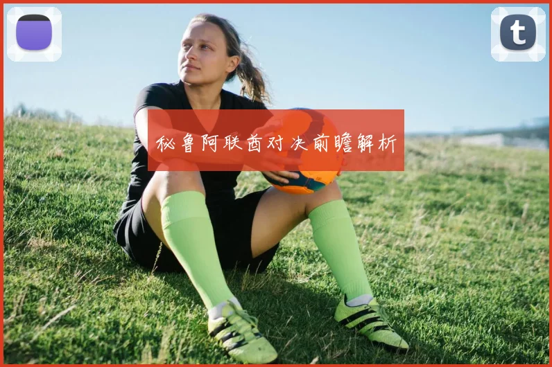 秘鲁阿联酋对决前瞻解析