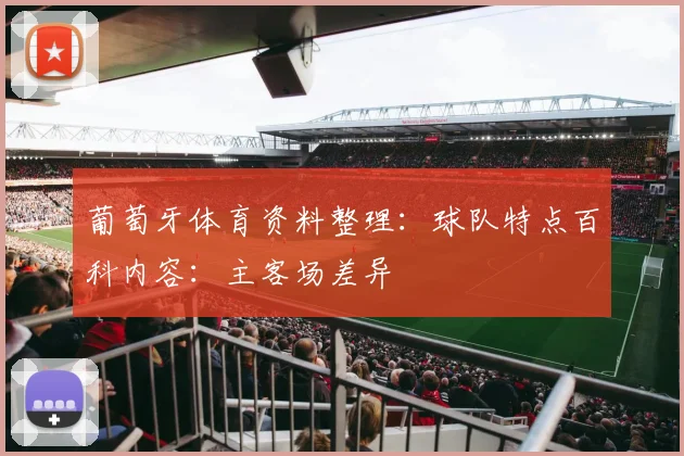 葡萄牙体育资料整理：球队特点百科内容：主客场差异