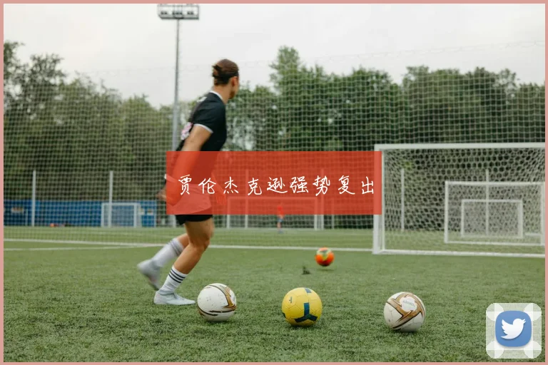贾伦杰克逊强势复出