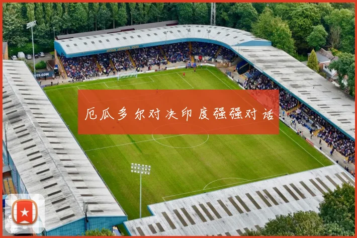 厄瓜多尔对决印度强强对话