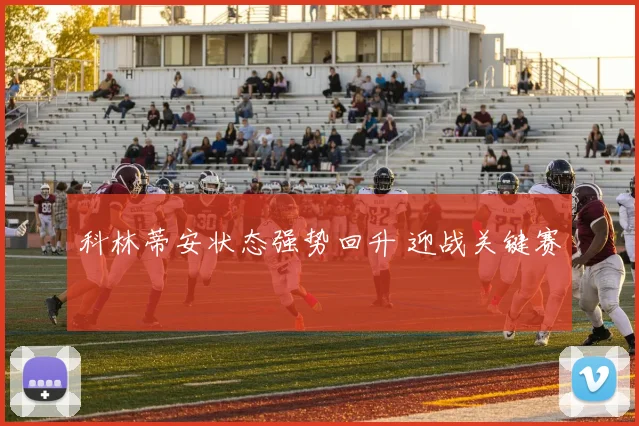 科林蒂安状态强势回升 迎战关键赛