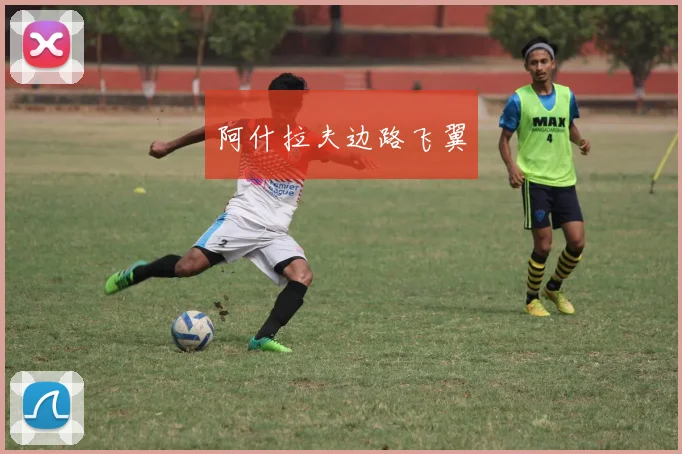 阿什拉夫边路飞翼