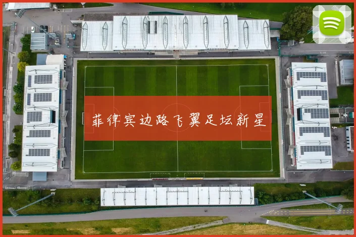 菲律宾边路飞翼足坛新星