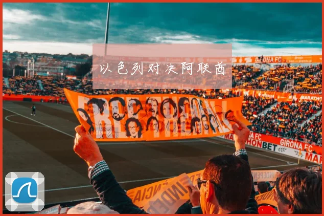 以色列对决阿联酋