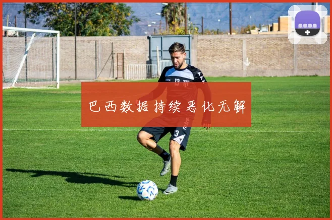 巴西数据持续恶化无解