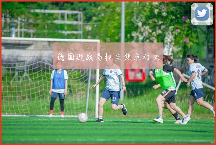 德国迎战乌拉圭焦点对决