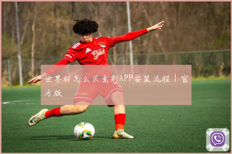 世界杯怎么买竞彩APP安装流程｜官方版