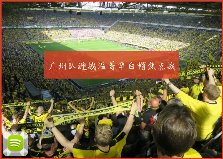 广州队迎战温哥华白帽焦点战