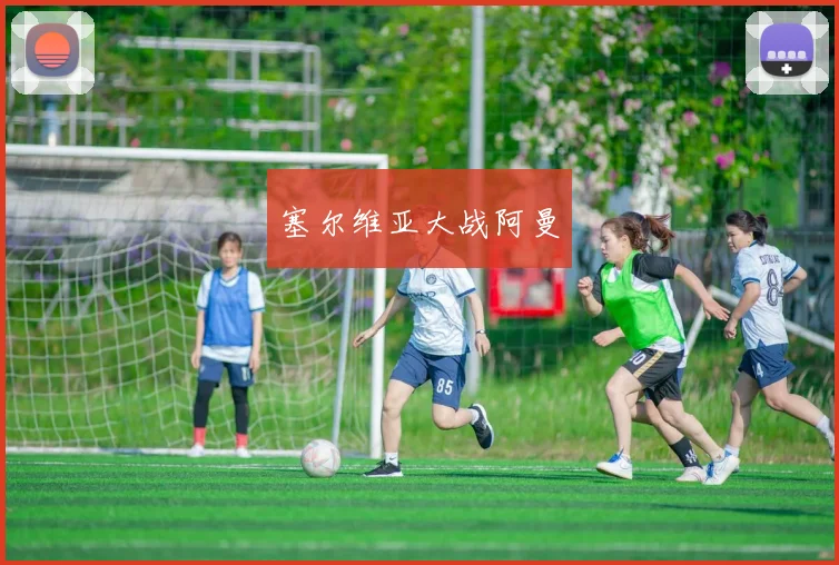 塞尔维亚大战阿曼
