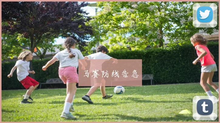 马赛防线告急