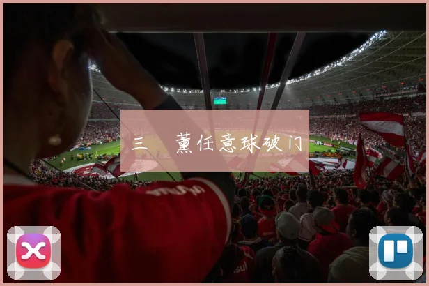 三笘薰任意球破门