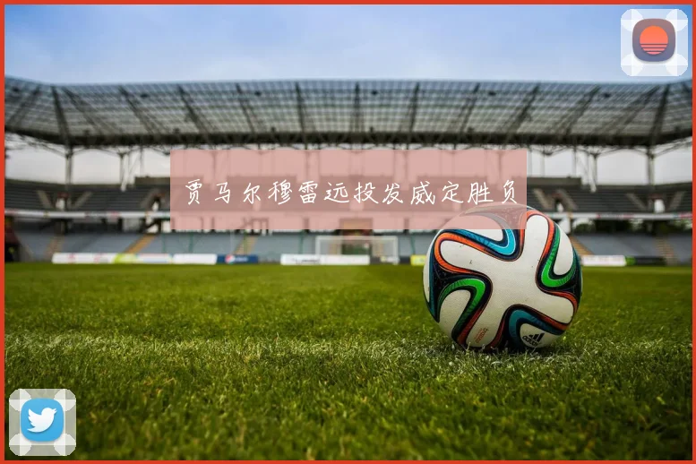 贾马尔穆雷远投发威定胜负