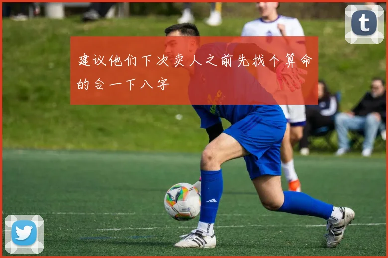 建议他们下次卖人之前先找个算命的合一下八字