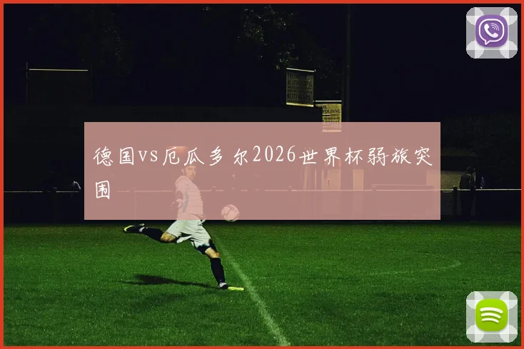 德国vs厄瓜多尔2026世界杯弱旅突围