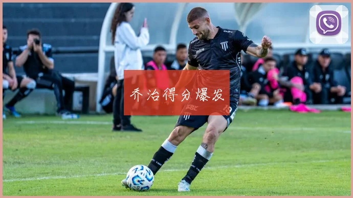 乔治得分爆发