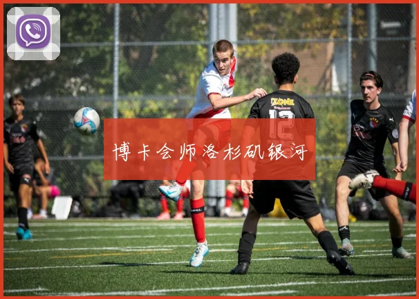 博卡会师洛杉矶银河