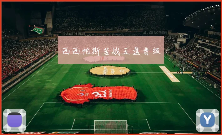 西西帕斯苦战五盘晋级