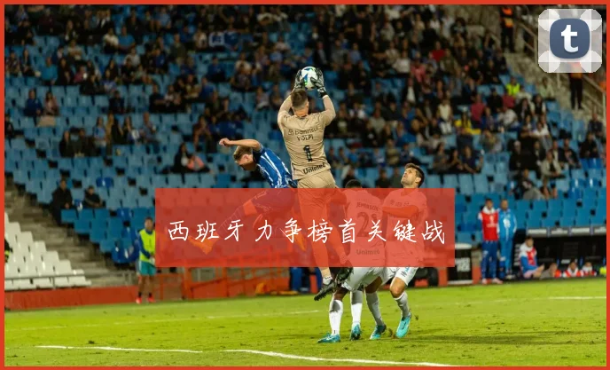 西班牙力争榜首关键战