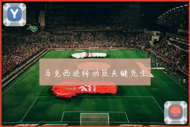 马克西逆转功臣关键先生