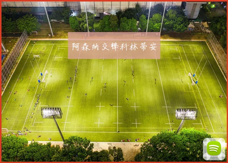 阿森纳交锋科林蒂安