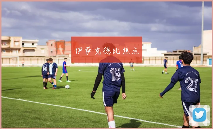 伊萨克德比焦点