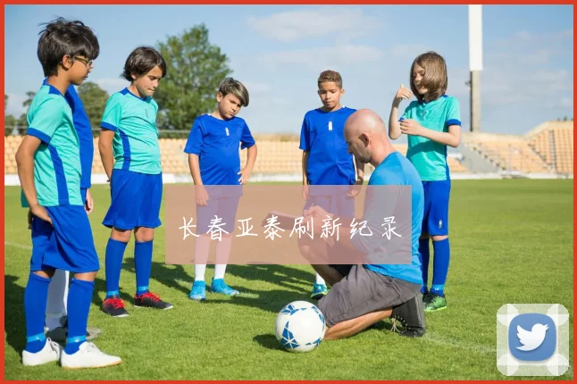 长春亚泰刷新纪录