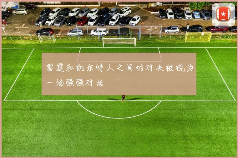雷霆和凯尔特人之间的对决被视为一场强强对话