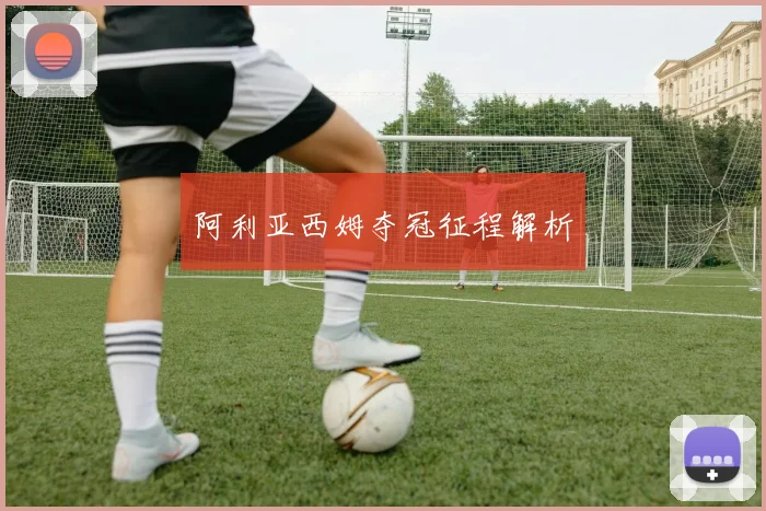 阿利亚西姆夺冠征程解析