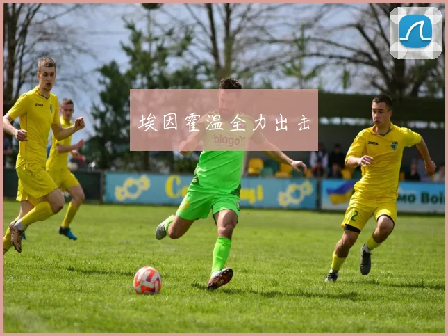埃因霍温全力出击
