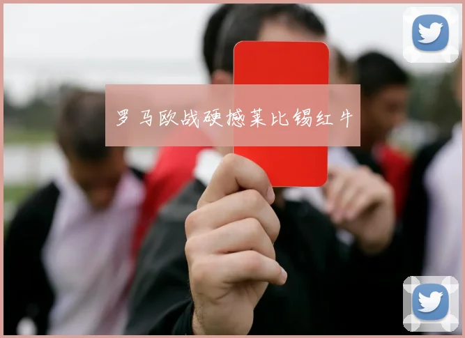 罗马欧战硬撼莱比锡红牛