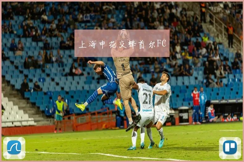 上海申花交锋首尔FC