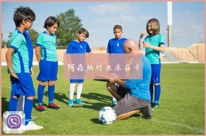 阿森纳对决本菲卡