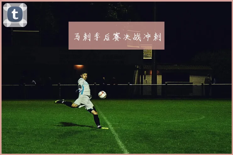 马刺季后赛决战冲刺