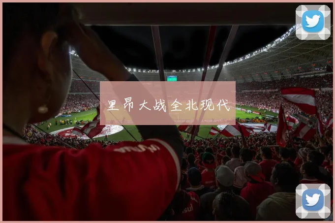 里昂大战全北现代
