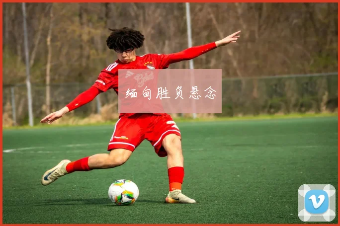 缅甸胜负悬念