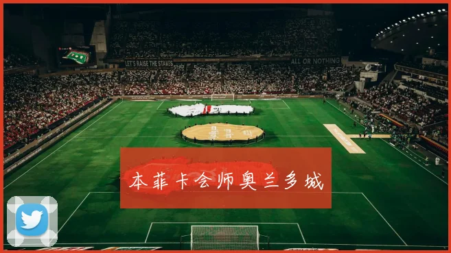 本菲卡会师奥兰多城