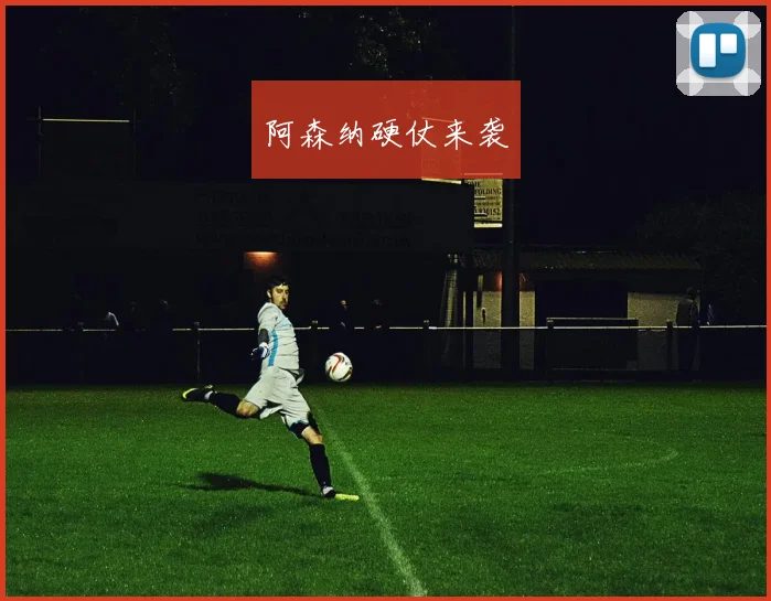 阿森纳硬仗来袭