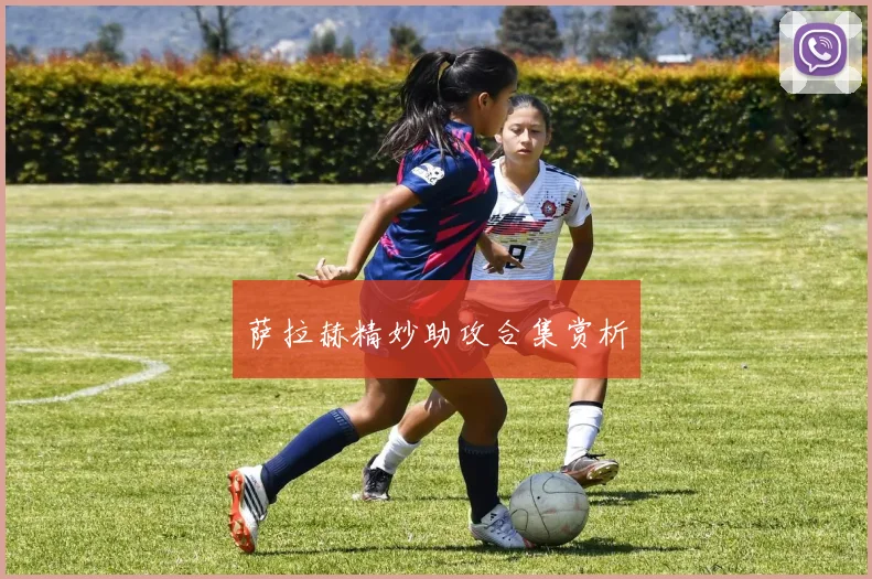 萨拉赫精妙助攻合集赏析