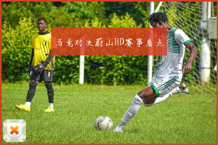 马竞对决蔚山HD赛事看点