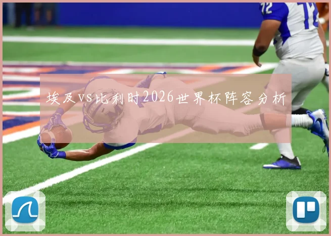 埃及vs比利时2026世界杯阵容分析