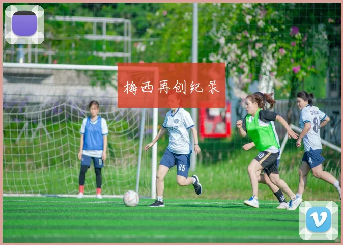 梅西再创纪录
