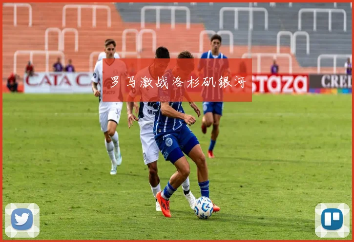 罗马激战洛杉矶银河