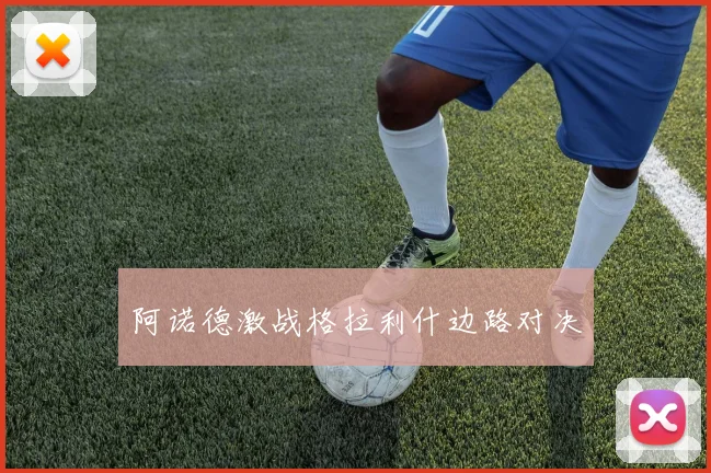 阿诺德激战格拉利什边路对决