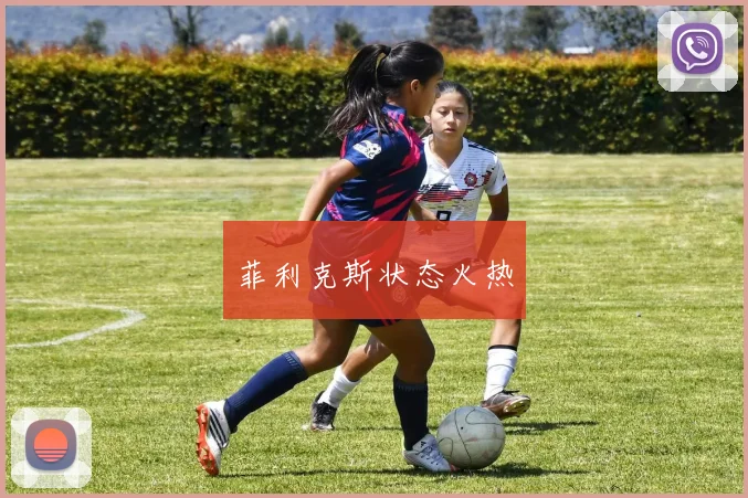 菲利克斯状态火热