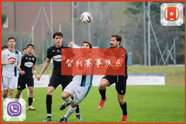 智利赛事焦点