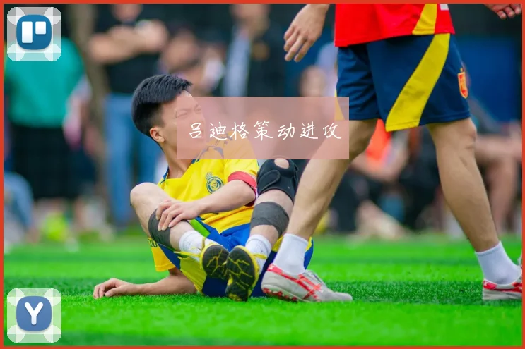 吕迪格策动进攻