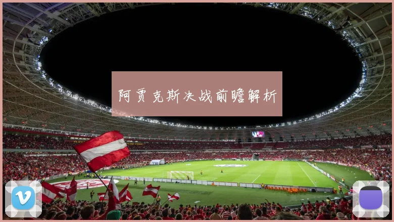 阿贾克斯决战前瞻解析