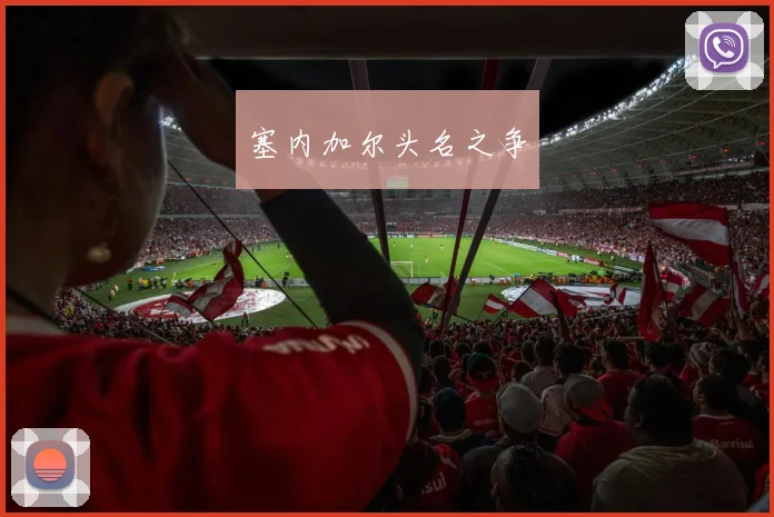 塞内加尔头名之争