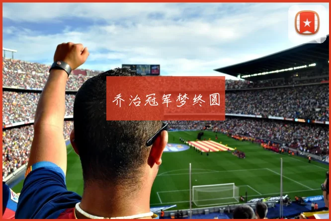 乔治冠军梦终圆