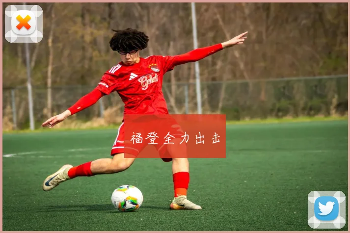福登全力出击